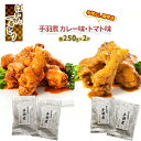 調理済 手間なし 簡単 手羽煮 はかた一番どり カレー トマト味 各250g×2 セット　