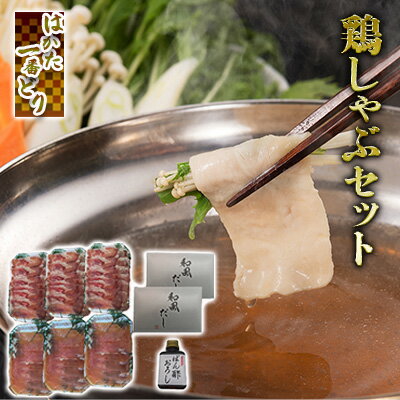 鍋 鶏しゃぶ はかた一番どり セット 配送不可 離島　【 お肉 鶏肉 おいしい 新提案 あっさり 食べやすい ヘルシー しっとり オリジナル スープ 】