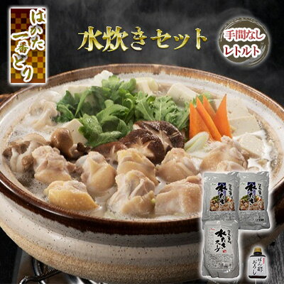 鍋 水炊き レトルト 手間なし 簡単 はかた一番どり [ セット 鶏肉 加工食品 レトルト 白濁スープ 旨み やわらかい 身離れ 食べやすい 無添加 本格的 ]