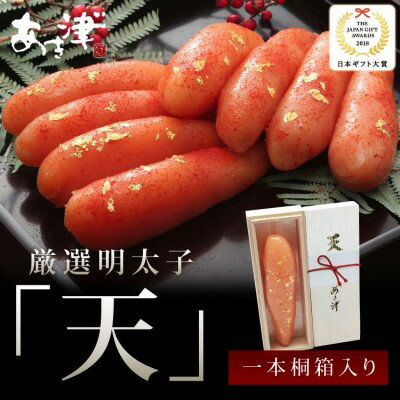 【ふるさと納税】辛子明太子 完全予約制 天然だし 明太子 天 一本売り 配送不可 離島 桐箱入り 厳選 体に優しい明太子 贈答用 プチギフト ご飯のお供 冷蔵