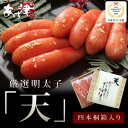 【ふるさと納税】辛子明太子 完全予約制 天然だし 明太子 天 四本売り 配送不可 離島 桐箱入り 厳選 体に優しい明太子 贈答用 ギフト ご飯のお供 冷蔵