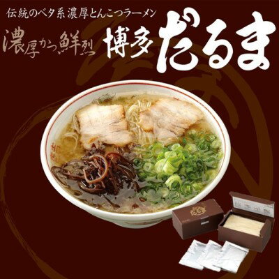 とんこつ ラーメン 博多だるまラーメン 6食入 [ 麺類 ランチ 夕飯 夜ごはん 夜食 博多ラーメン 豚骨スープ 極細麺 コシ あっさり ご当地ラーメン ]