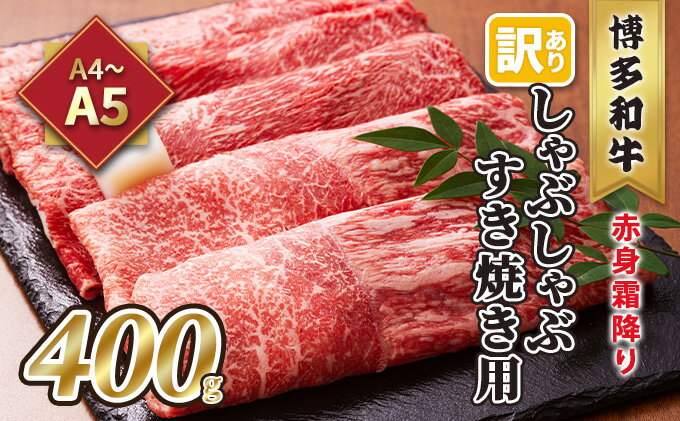 【ふるさと納税】訳あり！A4～A5 博多和牛 赤身 霜降り しゃぶしゃぶ すき焼き用 肩・モモ A4～A5 400g 配送不可 離島　【 お肉 牛肉 上質 黒毛和牛 】　お届け：入金確認後2週間～1カ月。