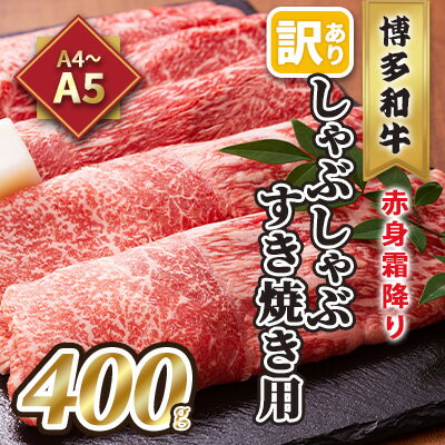 【ふるさと納税】訳あり！A4～A5 博多和牛 赤身 霜降り しゃぶしゃぶ すき焼き用 肩・モモ A4～A5 400g 配送不可 離島　【 お肉 牛肉 上質 黒毛和牛 】　お届け：入金確認後2週間～1カ月。