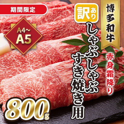 【ふるさと納税】訳あり！A4～A5 博多和牛 赤身 霜降り しゃぶしゃぶ すき焼き用 肩・モモ 800g 400g×...