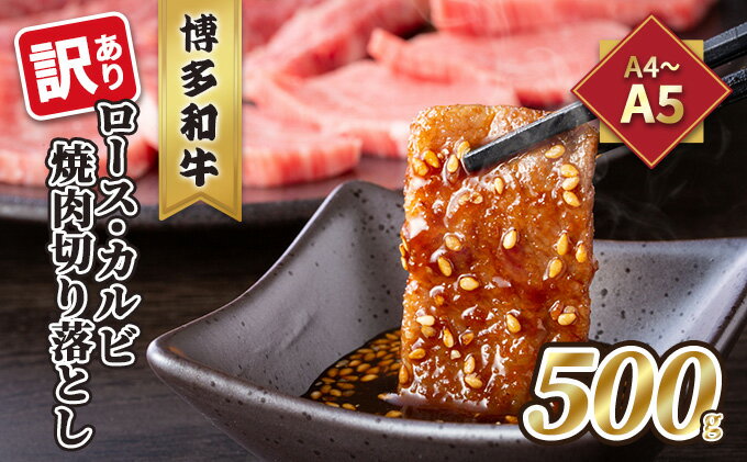 【ふるさと納税】訳あり！A4〜A5 博多和牛 ロース・カルビ 焼肉 切り落とし 500g 配送不可 離島　【 お肉 牛肉 上質 黒毛和牛 】　お届け：【11月〜1月お申込み】申込増加に伴い、発送まで2〜3ヶ月の時間をいただく場合がございます。あらかじめご了承ください。