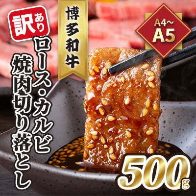 【ふるさと納税】訳あり！A4〜A5 博多和牛 ロース・カルビ 焼肉 切り落とし 500g 配送不可 離島　【 お肉 牛肉 上質 黒毛和牛 】　お届け：【11月〜1月お申込み】申込増加に伴い、発送まで2〜3ヶ月の時間をいただく場合がございます。あらかじめご了承ください。