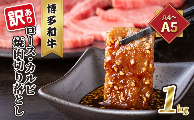 【ふるさと納税】訳あり！A4～A5 博多和牛 ロース・カルビ 焼肉 切り落とし 1kg 500g×2p 配送不可 離島　【 お肉 牛肉 上質 黒毛和牛 美味しい 】　お届け：入金確認後2週間～1カ月。