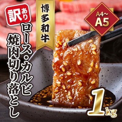 【ふるさと納税】訳あり！A4～A5 博多和牛 ロース・カルビ 焼肉 切り落とし 1kg 500g×2p 配送不可 離...