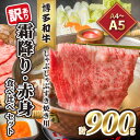 訳あり！A4～A5 博多和牛 霜降り 500g・赤身 400g 食べ比べ しゃぶしゃぶ すき焼き用 セット 計900g 配送不可 離島　　お届け：入金確認後2週間～1カ月。