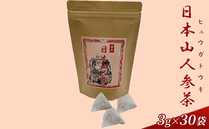 【ふるさと納税】日本山人参茶 ヒュウガトウキ茶 3g×30袋　【 飲料類 ソフトドリンク お茶 飲み物 ティーバック 朝倉市産 国産 植物茶 神の草 】