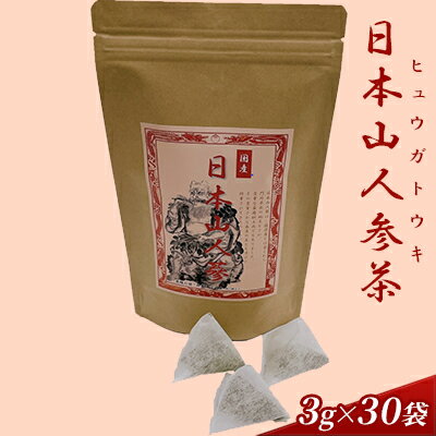 日本山人参茶 ヒュウガトウキ茶 3g×30袋　【 飲料類 ソフトドリンク お茶 飲み物 ティーバック 朝倉市産 国産 植物茶 神の草 】