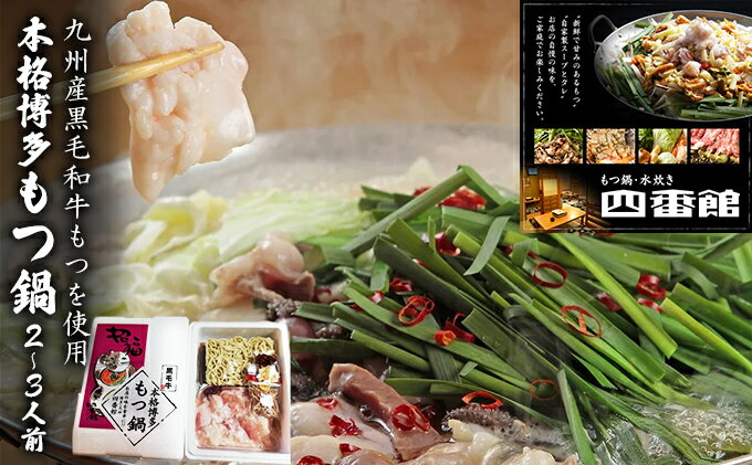 【ふるさと納税】もつ鍋 黒毛和牛 本格 博多もつ鍋 2～3人前 醤油味 四番館 ※配送不可：離島 鍋セット もつ鍋セット 柔らかい 風味豊か 生もつ 醤油スープ 和食 鍋物 夕飯 晩御飯
