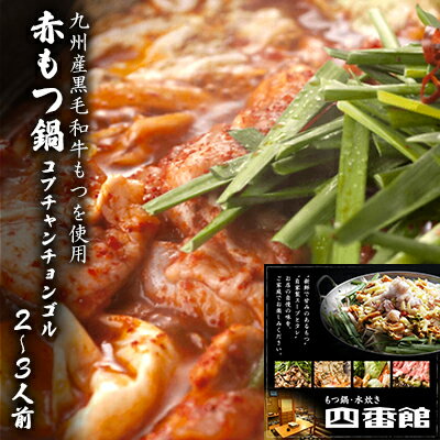 11位! 口コミ数「0件」評価「0」モツ鍋 赤もつ鍋 2～3人前 博多ちゃんぽん麺付 甘旨辛 配送不可 離島　【 鍋セット もつ鍋セット 赤鍋 コプチャンチョンゴル 旨み 辛い･･･ 