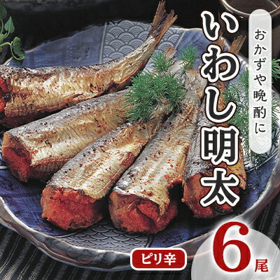 【ふるさと納税】いわし明太 ピリ辛 6尾 福岡名物 辛子明太子をイワシに詰め込みました。唐辛子好きな辛党の方に 配送不可 離島　【 加..