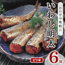 【ふるさと納税】いわし明太 ピリ辛 6尾 福岡名物 辛子明太子をイワシに詰め込みました。唐辛子好きな辛党の方に 配送不可 離島　【 加工食品 魚貝類 国産いわし ご飯のお供 おかず お酒のあて つまみ 晩酌 肴 】