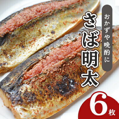 さば明太 6枚 秘伝 辛子明太子 液たれ仕込み 配送不可 離島 加工食品 魚貝類 本場福岡のさば明太 ご飯のお供 おかず お酒のあて つまみ 晩酌 肴