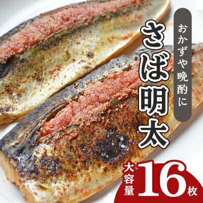 さば明太 大容量 16枚 秘伝 辛子明太子 液たれ仕込み 配送不可 離島 加工食品 魚貝類 本場福岡のさば明太 ご飯のお供 おかず お酒のあて つまみ 晩酌 肴