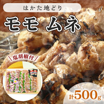 【ふるさと納税】鶏肉 モモ ムネ はかた地どり 肉 計500