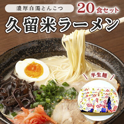 【ふるさと納税】とんこつ ラーメン 半生麺 久留米ラーメン 九州 福岡名物 20食セット 濃厚白濁 とんこつ味 本格派 こだわり 豚骨　【 ..