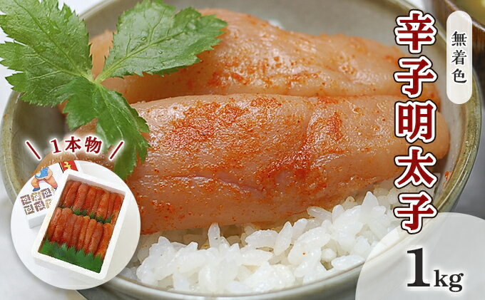 【ふるさと納税】明太子 無着色 辛子明太子 1kg 1本物 化粧箱 包装紙付 配送不可 離島 魚貝類 魚卵 海の幸 贈答用 秘伝のたれ 熟成 コク 一本物明太子