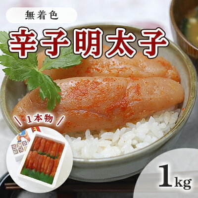 【ふるさと納税】明太子 無着色 辛子明太子 1kg 1本物 化粧箱 包装紙付 配送不可 離島 魚貝類 魚卵 海の幸 贈答用 秘伝のたれ 熟成 コク 一本物明太子