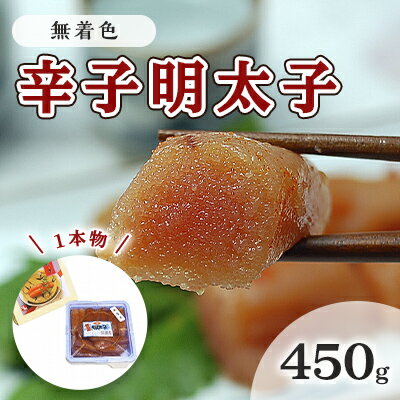 【ふるさと納税】明太子 無着色 辛子明太子 450g 1本物 化粧箱 包装紙付 配送不可 離島 魚貝類 魚卵 海の幸 贈答用 秘伝のたれ 熟成 コク 一本物明太子