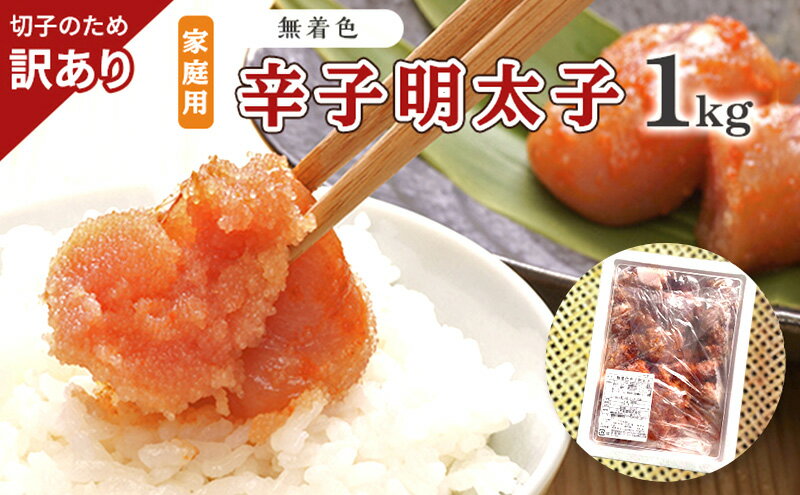 【ふるさと納税】訳あり 明太子 切子 無着色 辛子明太子 博多 1kg 味わい豊か 粒仕立て 配送不可 離島 魚貝類 魚卵 海の幸 海鮮 食材 おにぎりの具 ご飯のお供 お弁当 つまみ お酒のあて 肴