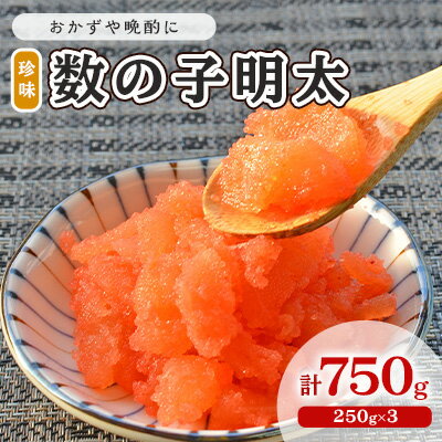 【ふるさと納税】数の子明太子 250g×3パック 計750g 配...