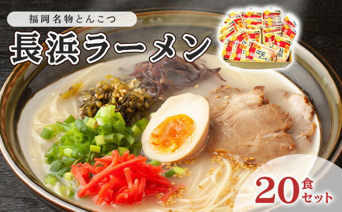 【ふるさと納税】とんこつ ラーメン 半生麺 長浜ラーメン 九州 福岡名物 20食セット とんこつ味 本格派 こだわり 豚骨　【 麺類 本場のラーメン 本場長浜豚骨ラーメン ラーメン好き 昼食 ランチ 夕飯 夜食 】