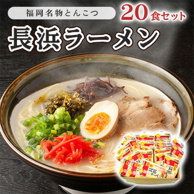 【ふるさと納税】とんこつ ラーメン 半生麺 長浜ラーメン 九州 福岡名物 20食セット とんこつ味 本格派 こだわり 豚骨　【 麺類 本場のラーメン 本場長浜豚骨ラーメン ラーメン好き 昼食 ランチ 夕飯 夜食 】