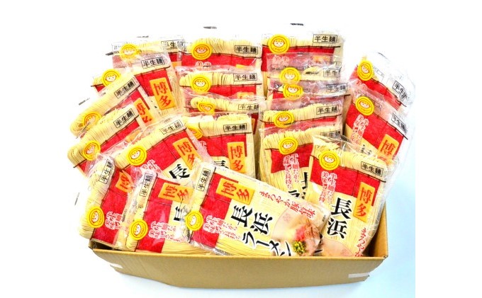 【ふるさと納税】とんこつ ラーメン 半生麺 長浜ラーメン 九州 福岡名物 20食セット とんこつ味 本格派 こだわり 豚骨 麺類 本場のラーメン 本場長浜豚骨ラーメン ラーメン好き 昼食 ランチ 夕飯 夜食