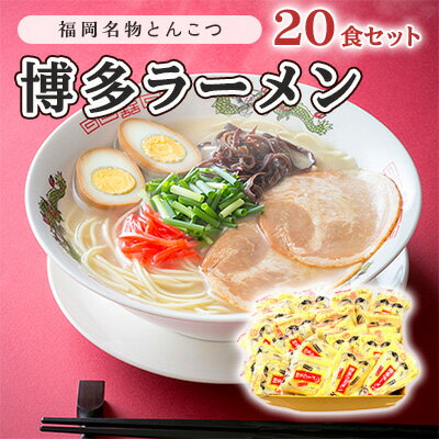 【ふるさと納税】とんこつ ラーメン 半生麺 博多ラーメン 九州 福岡名物 20食セット とんこつ味 本格派 こだわり 豚骨 麺類 本場のラーメン 本場長浜豚骨ラーメン ラーメン好き 昼食 ランチ 夕飯 夜食