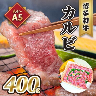 牛肉 カルビ 焼肉 A5〜A4 博多和牛 400g 焼肉たれ付 化粧箱入 配送不可 離島 [ お肉 牛肉 おうち焼肉 霜降り サシ とろける やわらかい ジューシー 贈り物 ]