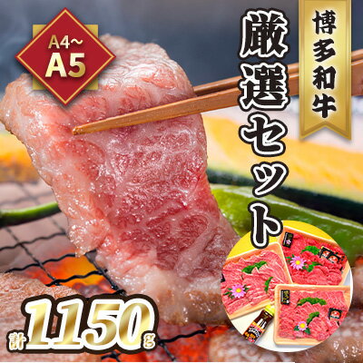 牛肉 焼肉 A5〜A4 博多和牛 厳選セット 計1150g 焼肉たれ 塩胡椒付 化粧箱入 配送不可 離島 [ お肉 牛肉 おうち焼肉 霜降り サシ とろける やわらかい ジューシー 贈り物 ]