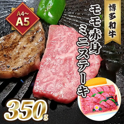 牛肉 ステーキ A5〜A4 博多和牛 モモ 赤身 ミニステーキ 350g ソース 塩胡椒付 化粧箱入 配送不可 離島 [ お肉 厳選部位 やわらかい ジューシー ブランド和牛 霜降り サシ 旨み とろける 贈り物 ]