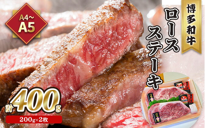 【ふるさと納税】牛肉 ロース ステーキ A5～A4 博多和牛 200g×2枚計400g ソース 塩胡椒付 化粧箱入 配送不可 離島 お肉 厳選部位 やわらかい ジューシー ブランド和牛 霜降り サシ 旨み とろける 贈り物 2