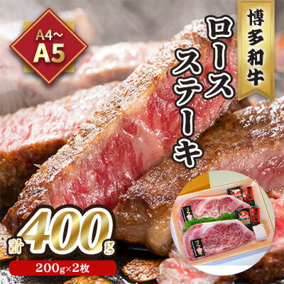 【ふるさと納税】牛肉 ロース ステーキ A5～A4 博多和牛 200g×2枚計400g ソース 塩胡椒付 化粧箱入 配送不可 離島　【 お肉 厳選部位 やわらかい ジューシー ブランド和牛 霜降り サシ 旨み とろける 贈り物 】