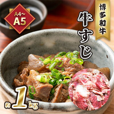 牛肉 牛すじ A5〜A4 博多和牛 約1kg 配送不可 離島 [ レシピ説明付き 本格的 新鮮 博多和牛すじ 牛すじ煮込み 牛すじカレー 牛すじうどん ]