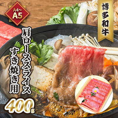 牛肉 すき焼用 肩ロース スライス A5〜A4 博多和牛 400g たれ付 化粧箱入 配送不可 離島 [ お肉 厳選部分 旨み ブランド和牛 やわらかい ジューシー とろける 贈り物 ]