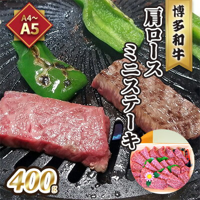 牛肉 肩ロース ステーキ ミニ A5〜A4 博多和牛 400g ソース 塩胡椒付 化粧箱入 配送不可 離島 [ お肉 とろける 霜降り サシ ブランド和牛 やわらかい ジューシー 旨み とろける ]