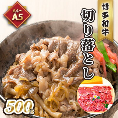 牛肉 切り落とし A5〜A4 博多和牛 500g 化粧箱入 配送不可 離島 [ お肉 厳選部分 ブランド和牛 やわらかい ジューシー 霜降り サシ 旨み とろける ]