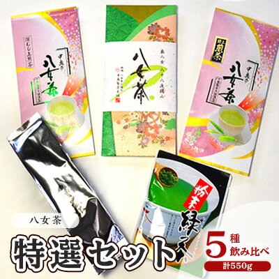 お茶 八女茶 茶葉 銘茶 福岡 特選セット 5種 計550g 老舗 製茶店 逸品 [ 日本茶 緑茶 八女茶特上煎茶 旨味 贈り物 深蒸し上煎茶 便利 粉末 手軽 家庭用 普段使い ]