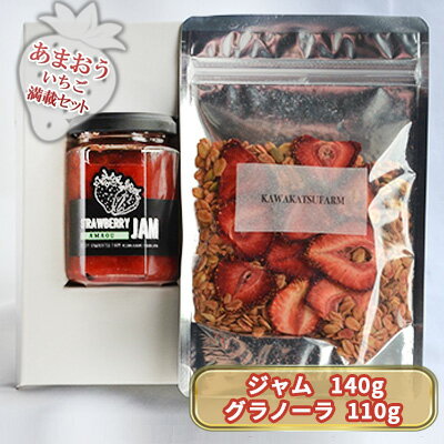 【ふるさと納税】ジャム グラノーラ セット あまおうジャム 140g+いちごいちごいちごあまおうグラノーラ 110g 加工食品 イチゴジャム ストロベリージャム シリアル 朝食 朝ごはん 小腹 特別栽培