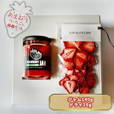 【ふるさと納税】ジャム ドライフルーツ セット あまおうジャム 140g+あまおうドライ 20g 加工食品 イチゴジャム ストロベリージャム ドライいちご 特別栽培 【ふるさと納税】ジャム ドライフルーツ セット あまおうジャム 140g+あまおうドライ 20g 加工食品 イチゴジャム ストロベリージャム ドライいちご 特別栽培