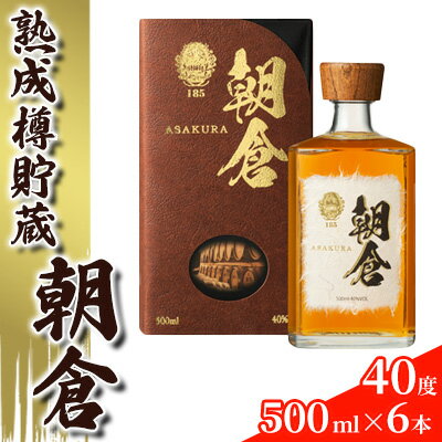 2位! 口コミ数「0件」評価「0」リキュール 朝倉 500ml×6本 40度 アルコール 酒 お酒 麦焼酎 篠崎　【朝倉市】