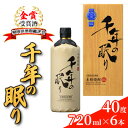 20位! 口コミ数「0件」評価「0」麦焼酎 千年の眠り 720ml×6本 樫樽長期貯蔵 40度 モンドセレクション金賞受賞 アルコール 酒 お酒 篠崎　【朝倉市】