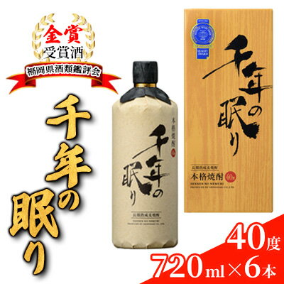 麦焼酎 千年の眠り 720ml×6本 樫樽長期貯蔵 40度 モンドセレクション金賞受賞 アルコール 酒 お酒 篠崎　【朝倉市】