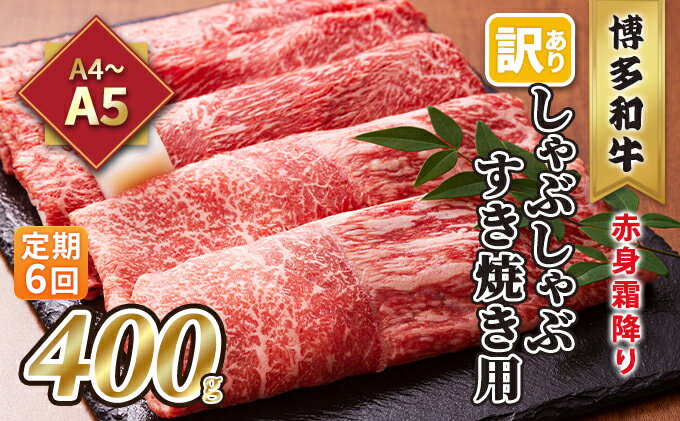 【ふるさと納税】定期便 6回 訳あり しゃぶしゃぶ すき焼き用 肩 又は モモ 赤身 霜降り A4～A5 博多和牛 400g 配送不可 離島 お肉 牛肉 上質な黒毛和牛 やわらかい 濃厚 旨み 厳選部位