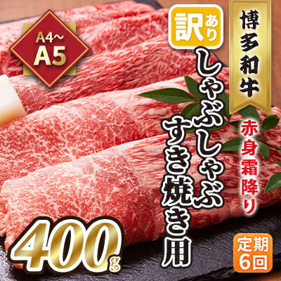 【ふるさと納税】定期便 6回 訳あり しゃぶしゃぶ すき焼き用 肩 又は モモ 赤身 霜降り A4～A5 博多和牛 400g 配送不可 離島 お肉 牛肉 上質な黒毛和牛 やわらかい 濃厚 旨み 厳選部位